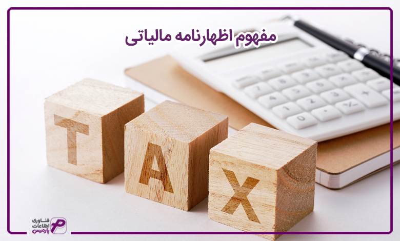 مفهوم اظهارنامه مالیاتی