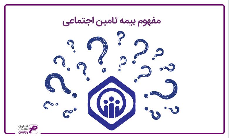مفهوم بیمه تامین اجتماعی