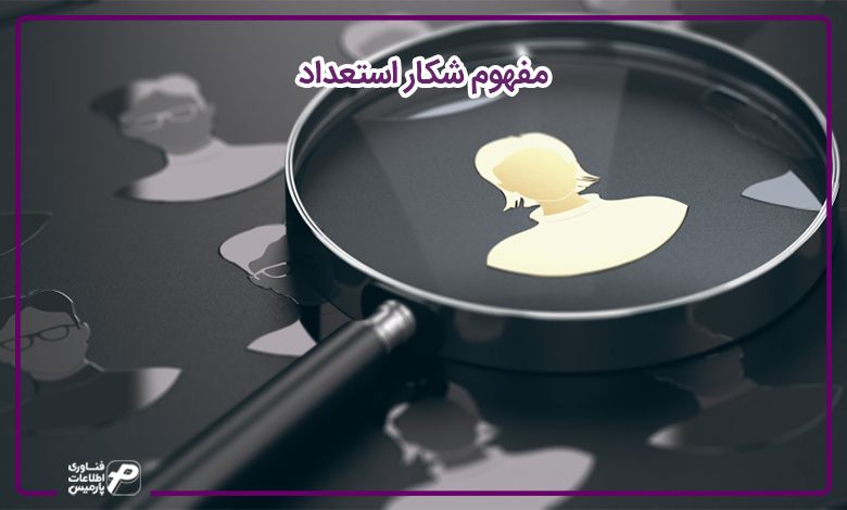 مفهوم شکار استعداد