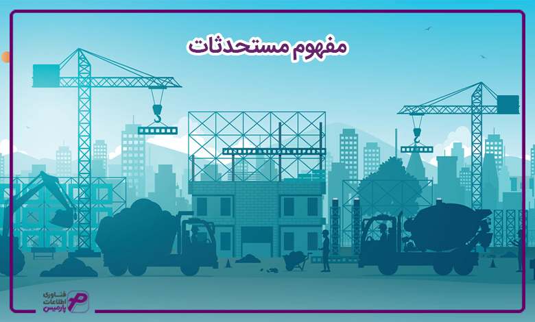 مفهوم مستحدثات