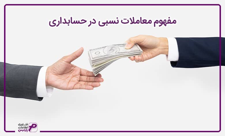 مفهوم معاملات نسبی در حسابداری