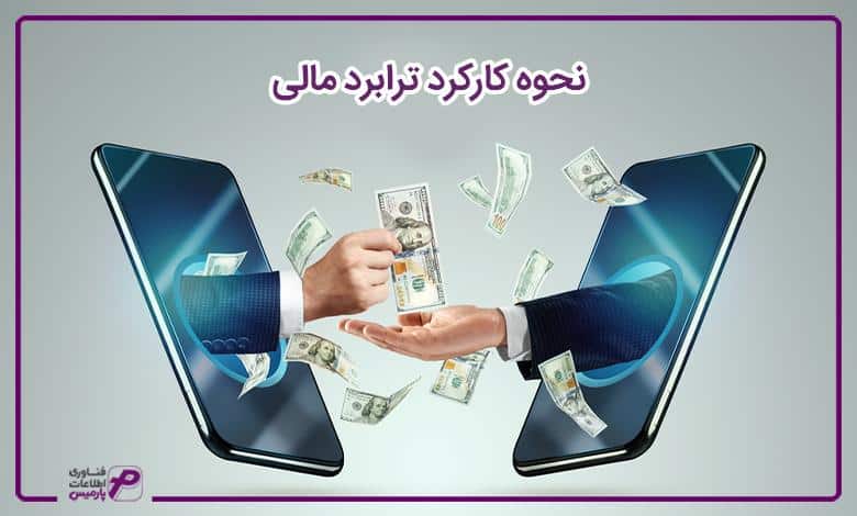 نحوه کارکرد ترابرد مالی
