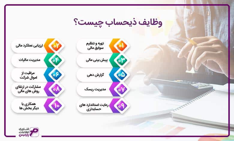 وظایف ذیحساب چیست؟ 