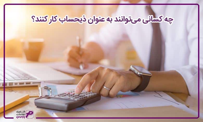 چه کسانی می‌توانند به عنوان ذیحساب کار کنند؟