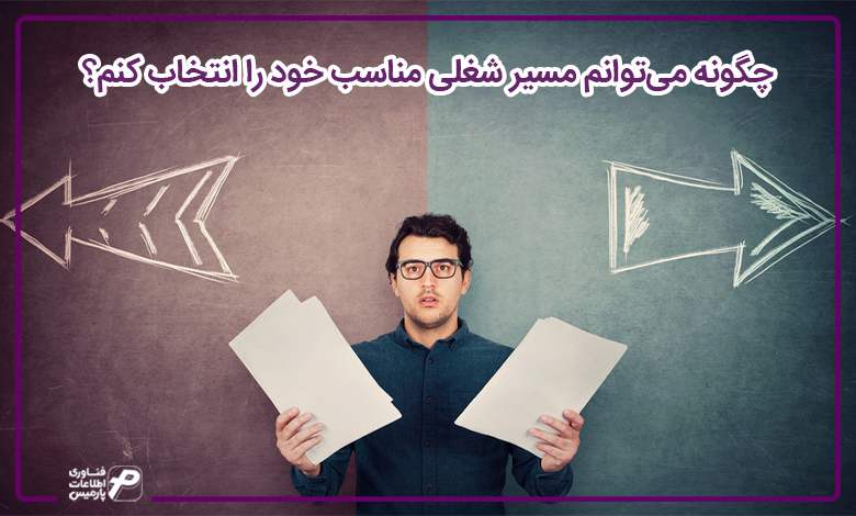 چگونه میتوانم مسیر شغلی مناسب خود را انتخاب کنم؟