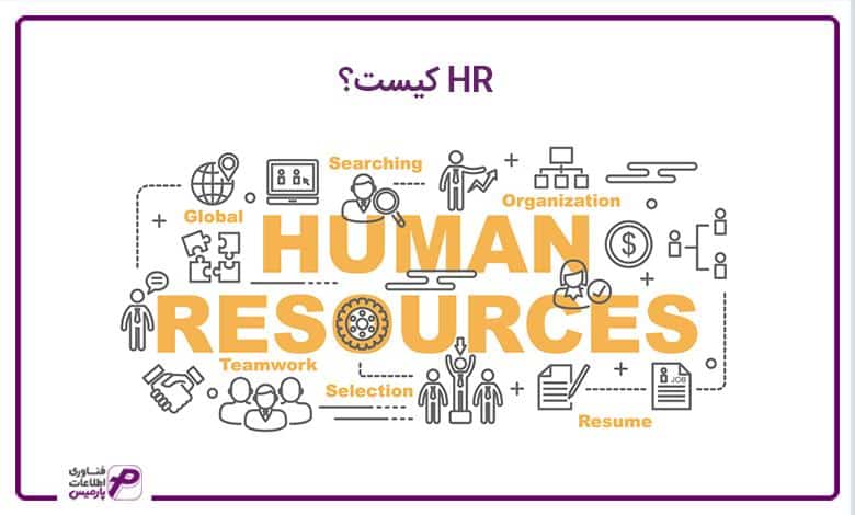 HR کیست؟