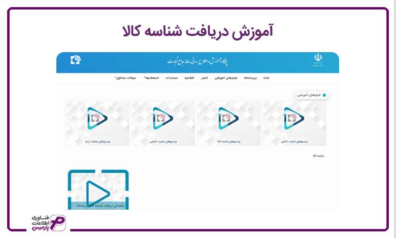 آموزش دریافت شناسه کالا و خدمت