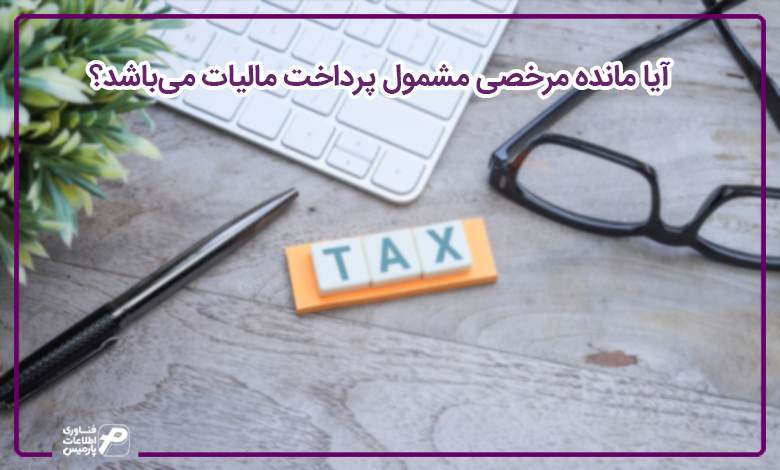 آیا مانده مرخصی مشمول پرداخت مالیات میباشد؟