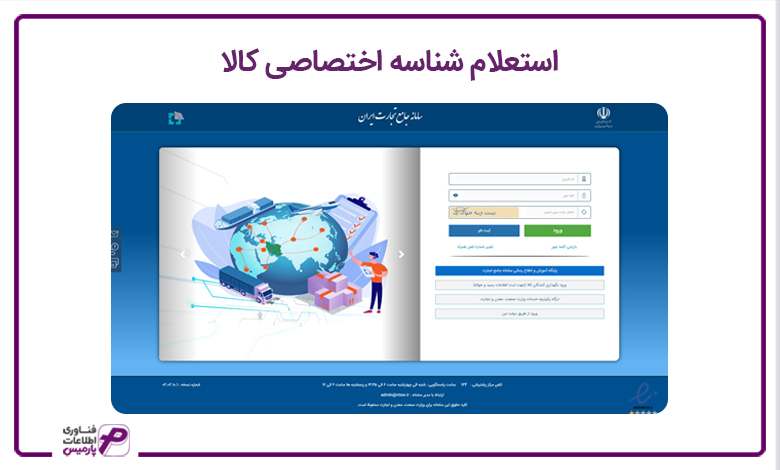 استعلام شناسه اختصاصی کالا
