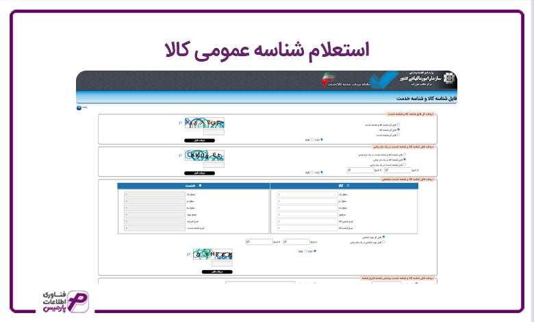 استعلام شناسه عمومی کالا