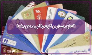 افتتاح حساب و کارت بانکی محدود شد