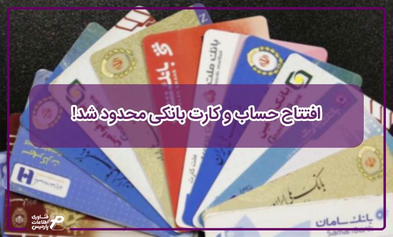افتتاح حساب و کارت بانکی محدود شد