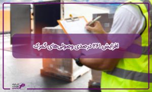 افزایش 261 درصدی وصولی‌های گمرک