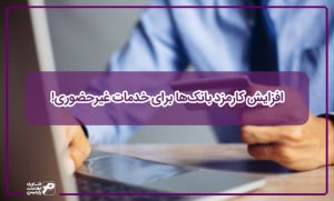 افزایش کارمزد بانک‌ها برای خدمات غیرحضوری