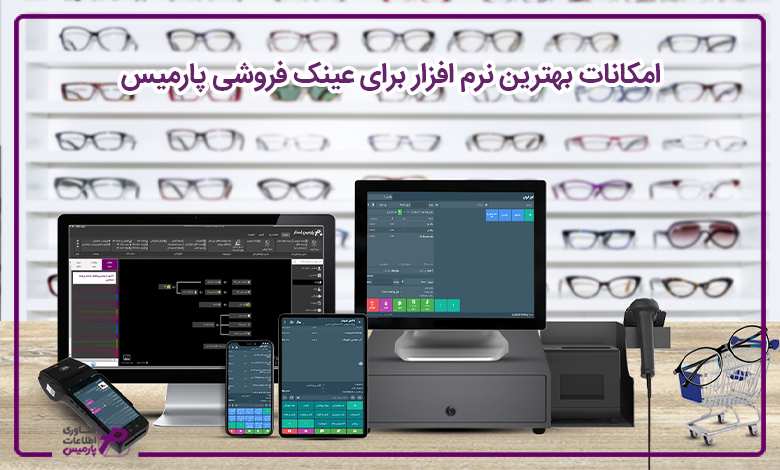 امکانات بهترین نرم افزار برای عینک فروشی پارمیس