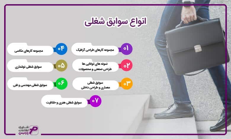 انواع سوابق شغلی