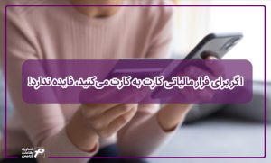 اگر برای فرار مالیاتی کارت به کارت می‌کنید، فایده ندارد!