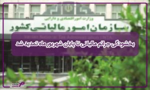 بخشودگی جرائم مالیاتی تا پایان شهریور ماه تمدید شد