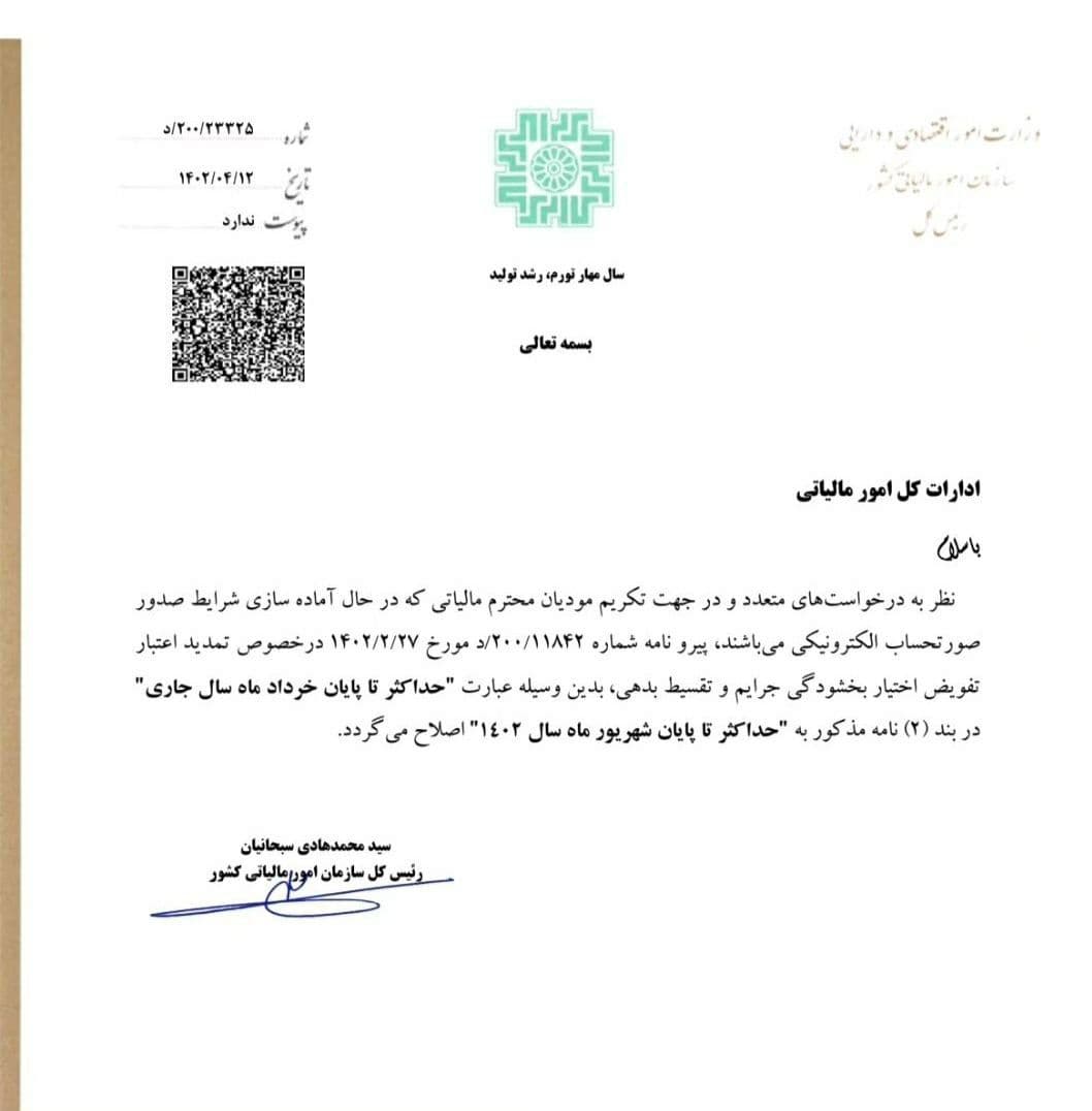 بخشنامه بخشودگی جرائم مالیاتی تا پایان شهریور ماه تمدید شد
