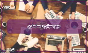 برون ‌سپاری حسابداری چیست؟