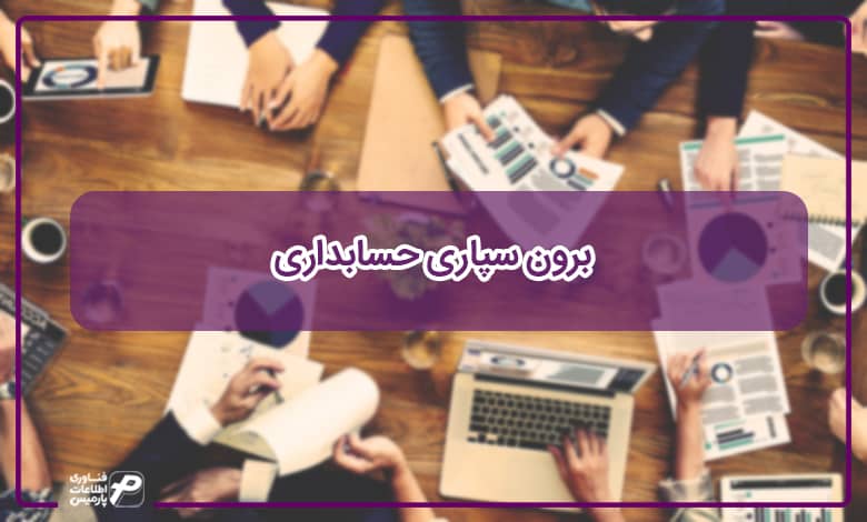 برون سپاری حسابداری چیست؟