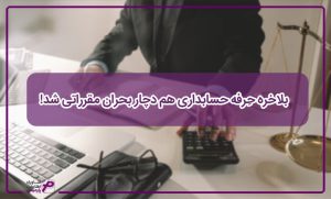 بلاخره حِرفه حسابداری هم دچار بحران مقرراتی شد!