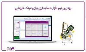 بهترین نرم افزار حسابداری برای عینک فروشی