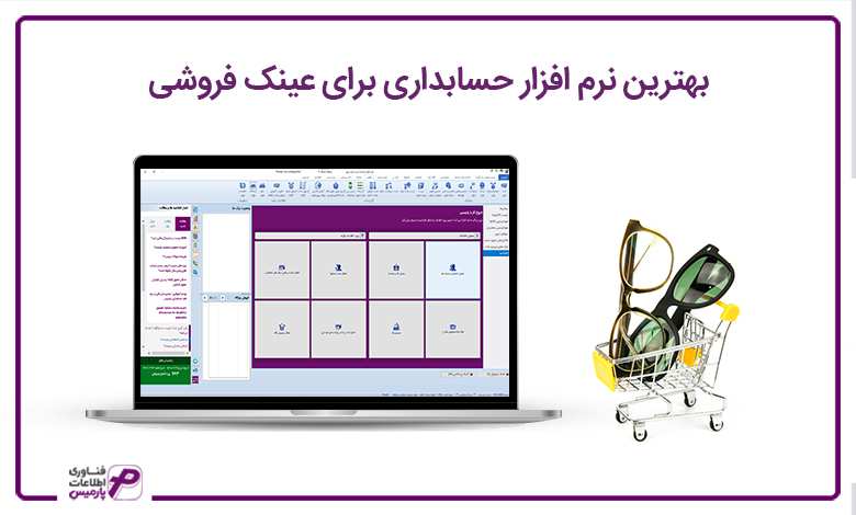 بهترین نرم افزار حسابداری برای عینک فروشی