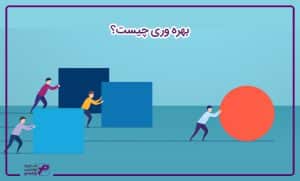 چگونه بهره وری و کارایی کسب و کار خود را افزایش دهیم؟