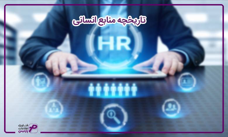 تاریخچه منابع انسانی