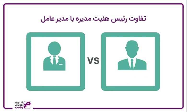 تفاوت رئیس هیئت مدیره با مدیرعامل