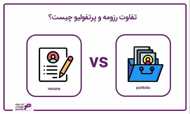 تفاوت رزومه و پرتفولیو چیست؟