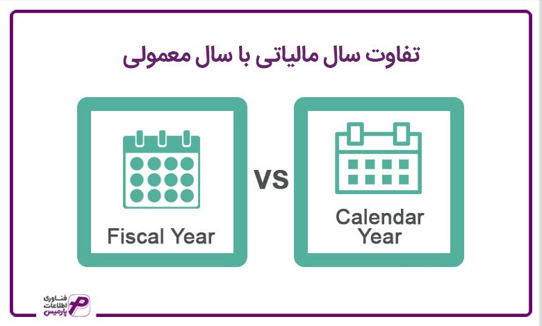 تفاوت سال مالیاتی با سال معمولی 