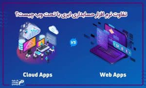 تفاوت نرم افزار حسابداری ابری با تحت وب چیست؟
