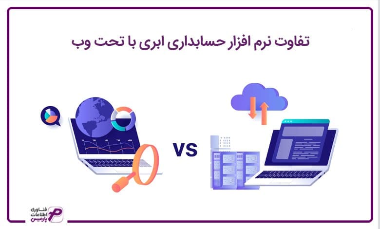 تفاوت نرم افزار حسابداری ابری با تحت وب