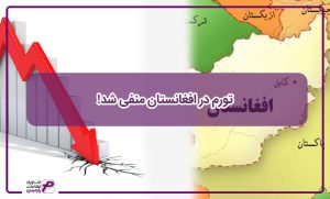 تورم در افغانستان منفی شد!
