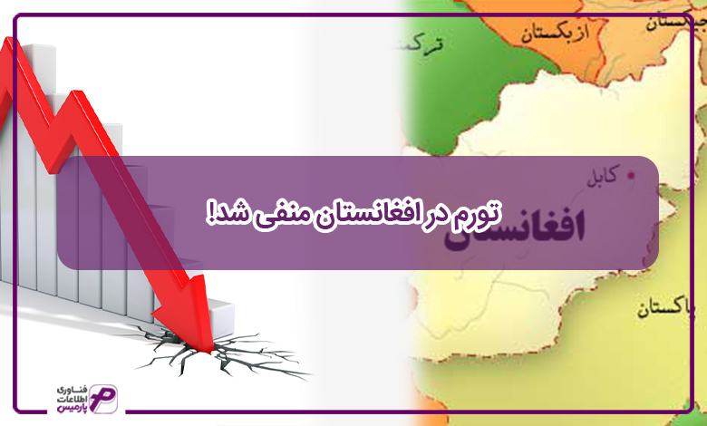 تورم در افغانستان منفی شد!