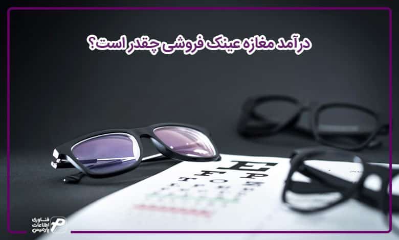 درآمد مغازه عینک فروشی چقدر است؟