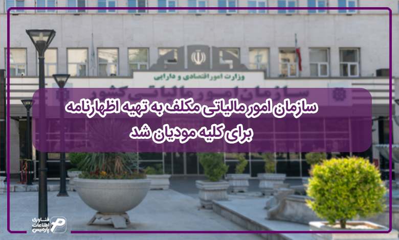 سازمان امور مالیاتی مکلف به تهیه اظهارنامه برای کلیه مودیان شد