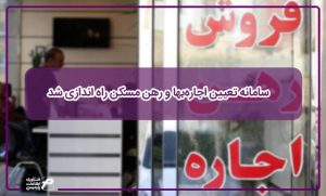 سامانه تعیین اجاره‌بها و رهن مسکن راه­‌اندازی شد