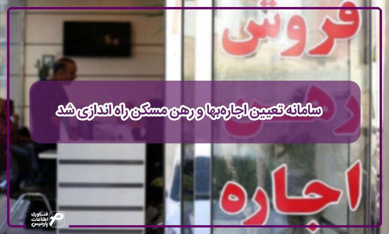 سامانه تعیین اجاره‌بها و رهن مسکن راه­‌اندازی شد