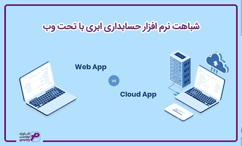 شباهت نرم افزار حسابداری ابری با تحت وب