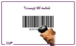شناسه کالا چیست؟