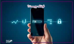 فینتک چیست؟