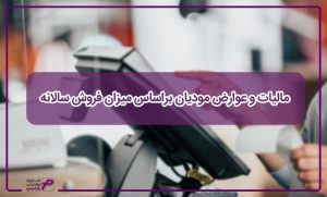 مالیات و عوارض مودیان براساس میزان فروش سالانه