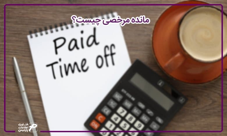مانده مرخصی چیست؟