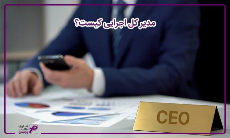 مدیر کل اجرایی کیست؟
