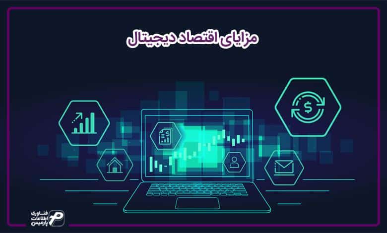 مزایای اقتصاد دیجیتال