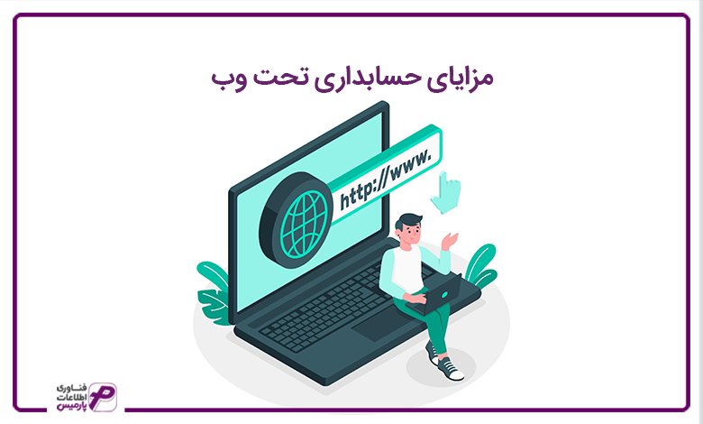 تفاوت نرم افزار حسابداری ابری با تحت وب