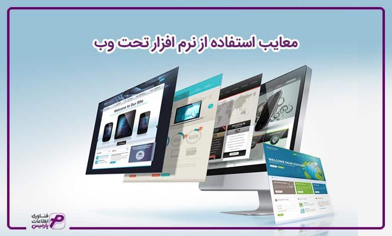 معایب استفاده از نرم افزار تحت وب